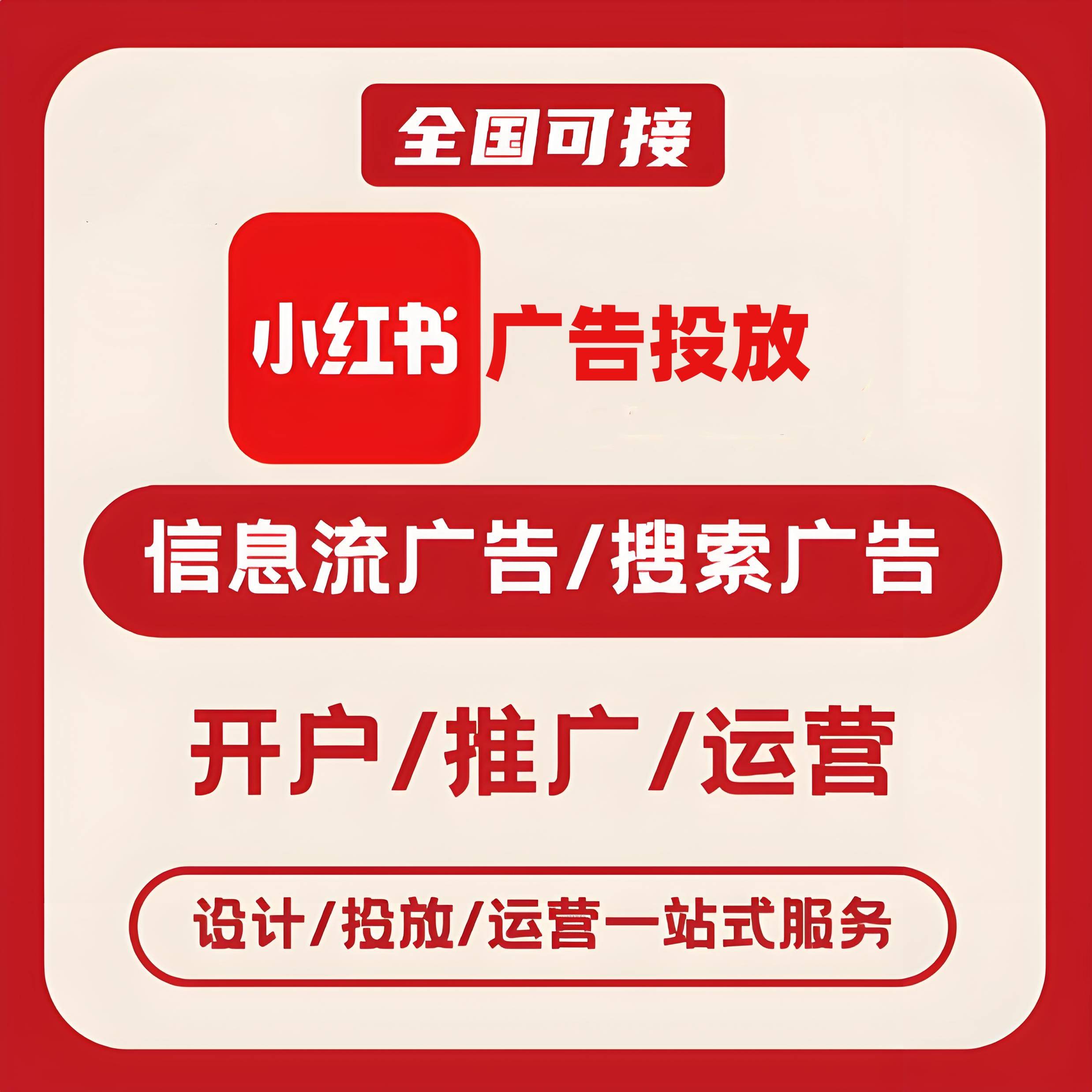 攀枝花小红书广告